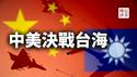 中国外长秦刚遭乌克兰大使痛斥，《经济学人》警告中美正加紧备战！英国国防报告首次纳入中国入侵台湾！