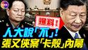 人大否决习近平！赵乐际用法律挡习近平！红二代集体发飚，张又侠「补票」失败内幕！#真飞 #真观点