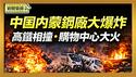 中国内蒙国营钢厂大爆炸 储罐被炸飞村庄砸出大坑｜西班牙高铁相撞增至39死逾百伤 交长提多处疑点 巴基斯坦购物中心大火 15人死亡60人失踪【环球直击片段】2026-01-19