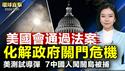 美国国会通过支出法案，两党议员回家过圣诞；加拿大内阁改组，新民主党要求特鲁多辞职；德国圣诞市集汽车冲撞人群，嫌犯遭捕动机待查；美国测试导弹期间，7名中国人非法进入关岛被捕｜#新唐人电视台