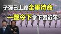 🔥🔥习张斗进入最高潮❗军队整装待命 等待一声命令 血洗公安 拿下习近平❗开弓没有回头箭 各方势力杀红眼 中共灭亡在即 除夕快乐❗