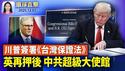川普：签台湾保证法，暂停审批19国移民申请；专访FBI局长：打击外国间谍是FBI首要任务之一；英国第三次推迟中国在欧洲最大使馆计画【环球直击】2025-12-03