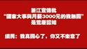 浙江宣传批：“国家大事与月薪3000元的我无关”是荒唐认知。网民：我真关心了，你又不乐意了。2025.11.26NO3170