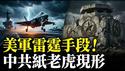 🔥美军几天就瘫痪伊朗！中共高精尖武器沦为笑话？宋平死讯背后掩盖了什么危机？| 薇羽看世间 20260305