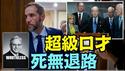【卓越口才 却虚假视频证据！ 】255页国会听证被释放！特别检察官史密斯为何如此对待川普总统？（01/01/26）#高市早苗 #川普 #trump #特朗普 #台湾有事 #musk