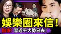 习近平大势已去？北京上海公安异动，女教授喊“一头猪”！娱乐圈来信：于朦胧被芒果坑惨！汪文斌拼了：快来柬埔寨吃腰果！（老北京茶馆/第1506集/2025/12/14）