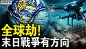 赤马红羊来了，真的特别可怕吗？赊刀人恐怖预言，全球都有劫难？中共是灾难之源？三次大战将开启？末日属灵战争，关键一点避灾难【新闻看点 李沐阳2.22】