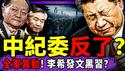 死守长安街？军队大乱，军头拒绝支持习近平！三勇士大骂习，中纪委发文打包子！对暗号视频疯传，习搬张又侠砸烂自己脚！（老北京茶馆/第1541集/2026/01/26）