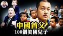 亿万富豪徐波美国代孕生子100，「首父」要与马斯克联姻；希望集团总裁汪辉武取模特卵子「生20女」慾嫁「世界领袖」；揭中共红色权贵「海外播种、国内圈养」惊天黑幕【江峰漫谈20251215第1157期】