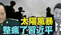 【军报拒登社论！为何习近平在1月19日亲下令？！】20年来最大太阳风暴诱发权力者受幻觉附身：史诗般转折 发生于百年历史中！（01/26/26）#习近平 #张又侠 #川普