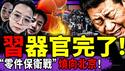 习近平器官完了：河南人打响“零件保卫战”，150岁工程泡汤？汪文斌卖猪仔？官二代反了：实名揭伊朗高层惊人惨状；（老北京茶馆/第1533集/2026/01/16）