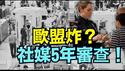 【川普最严厉社媒审查！隐私末日？】入境5年资料挖恐怖威胁 英法德欧盟炸翻！⋯川普支持的迈阿密市长竞选者 大败！（12/10/25）#川普 #trump #特朗普 #高市早苗