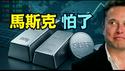 【马斯克背书卡尔松 警告美元崩盘在即！】疯抢白银抛售比特币 地缘危机加剧 白银⋯中国国出口管制+避险需求+市值破4兆美元（12/27/25）#白银 #比特币 #美元危机 #地缘危机 #马斯克 #川普