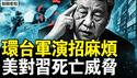 中共突环台军演，台股市飙新高；习近平成斩首目标，威胁美日遭反噬；微博撤军演词条，习头疼十件事；中共不许跨年背后，成都大叔点燃炸药【新闻看点 李沐阳12.29】