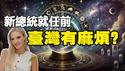 🔥🔥帕克预言:新总统就任前 台湾有麻烦❗网红占星师+犹太拉比+通灵师+经济学家+统计学家 五大领域共同预言川普胜选❗