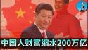 🔴【每日要闻】近三年中国人财富缩水200万亿！习近平围台军演，中国数字人民币新政来了，贵金属真的会一路看涨吗？｜小翠时政财经 20251229