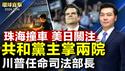 珠海撞车事件，继续引发国际关注；川普任命司法部长、国家情报总监；共和党赢得国会两院，众院议长约翰逊有望连任；拜习会前，美发声明指証中共黑客破坏电信网【 #环球直击 】｜ #新唐人电视台