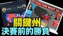 「11 05   投票日」开票即时晚8 30：川普178张 共和党参议院43张 ⋯ 9点之后：真正博弈（11 05 24）#川普 #特朗普 #美国大选 #贺锦丽