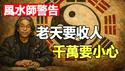 🔥知名风水师重磅警告：2026「老天要收人」❗街上10人8个不是人❓这个月被点名「天灾月」千万要小心❗