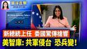 卢比奥将主导委内瑞拉改革，川普支持度上升；川普拟补贴石油公司，重振委内瑞拉石油业；美智库报告析中共侵台：共军损兵十万、恐兵变；神韵高雄2026首场爆满【环球直击】2026-01-06