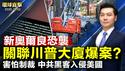 新奥尔良恐袭 或与川普大厦爆炸案相关；害怕制裁 中共黑客入侵美国制裁办公室；神韵观众：希望有更多华人来看神韵；尹锡悦就拘留令提异议申请 两大法官就职【#环球直击】|#新唐人电视台