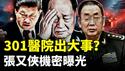 301医院出大事？有人带兵进京，多地现军车异动；军报官宣“换习近平”，洩露关于张又侠最高机密，老张这事远未结束！｜新闻拍案惊奇
