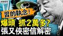 胡锦涛露面，习近平退让？不服直接爆头？北京抓了2万多？西部战区军车入京？习近平施连环计？张又侠密信解密，习张斗始末曝光【新闻看点 李沐阳1.29】