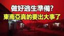 🔥🔥命理师点名:台东强震预示台湾政治剧变❗台湾地震前现“地震光”、大坂“万鱼湧现