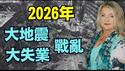 【美国年度灵媒：直言2026三大麻烦！】地壳运动-太平洋大地震 金融大动盪-巨大失业！最不耻的战争（01/02/26）#大地震 #川普 #trump #特朗普 #musk #大灾难