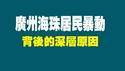 广州海珠居民暴动，背后的深层原因。2022.11.15NO1605#广州海珠
