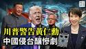 中国宣布制裁日本，高市早苗或反击！川普习近平暗自较劲，私下警告科技大佬：中国入侵台湾将摧毁全球经济！
