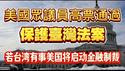 美国众议员高票通过《保护台湾法案》，若台湾有事美国将启动金融制裁。2026.02.10NO3308