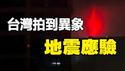 🔥🔥广州犯了天条❓如同世界末日❗台湾拍到异象 地震应验❗