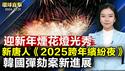 法院批准尹锡悦逮捕令 韩国史上首例；美国财政部：部分电脑遭中共网络攻击；神韵硅谷演出圆满落幕 神传文化深入人心；犹太光明节 纽约上州「新中城」百货歌舞庆祝【#环球直击】|#新唐人电视台