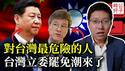 台湾人小心！他是美国头号祸台大外宣！立委罢免潮来了，下架国民党就是下架习近平，失去自由民主是不可承受之重...