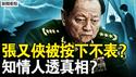 按下不表张又侠？知情人透真相？习近平身体残障？网民开始拉清单；房子将超人口数量？牛马要绝种了？【新闻看点 李沐阳2.25】