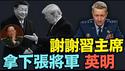 【抓捕张又侠 川普打击伊朗的：首要条件！】中共国失去足以抗衡-美凯恩将军：最高指挥官！⋯ 确保台湾的安全！（03/05/26）#trump #川普 #习近平 #张又侠