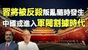 🔥🔥军队反杀习近平 叛乱即将发生 中共解体指日可待❗灵媒黛博拉预言2026中共“大厦倒塌”❗四大预言家集体预测中国未来❗