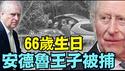 【纸牌屋 ⋯ 真塌了！】英国查尔斯国王发表声明！亲弟安德鲁王子 66岁生日的今天：被警方抓捕！ ⋯ 罪名：公职人员涉嫌不当！（02/19/26）#查尔斯 #安德鲁
