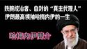 【哈梅内伊简介】铁腕统治者、自封的“真主代理人”，伊朗最高领袖哈梅内伊的一生。2026.03.01NO3342#哈梅内伊