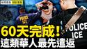 候任总统川普任命「边境沙皇」霍曼负责边境事务，将在60天内实施大规模遣返，有一部分华人将被最先遣返......