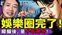 大嘴宋祖德爆料娱乐圈全面入冬；《大清不平等条约》突遭全网下架，历史成最大禁区；国台办战狼反击翻车，全网向赖清德求职、求收留；老北京茶馆/第1511集/2025/12/19）