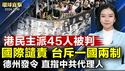 香港45民主人士被判刑；湖南小学校前轿车冲撞多人受伤，报复频发引关注；神韵艺术团：《纽时》文章充满不实之辞；黑龙江原副检察长闫世斌被诉，曾迫害法轮功【 #环球直击 】｜ #新唐人电视台