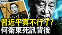 军报暗示换习？习近平真不行了？何卫东死讯背后，人们在等一个人？军委最高安防，习张2次冲突【新闻看点 李沐阳1.31】