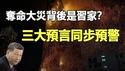 🔥🔥夺命大灾背后是习家吸血资金链❓光明卡牌+灵媒+风水师三大预言精准应验❗