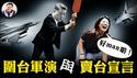 解放军无人机悬停台北101？央视盗用观光片制造恐惧；郑丽文卖台火力全开，东部战区科幻片围台军演造假全穿帮！中共海警杀入12海里，国军授权一线开火权！【江峰漫谈20251229第1162】