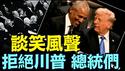 卡特葬礼上！欧巴马与川普畅谈甚欢 无休止 ⋯ 彭斯与川普夫妇握手（01 09 25）#川普 #特朗普