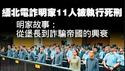 缅北电诈明家11人被执行死刑。明家故事：从堡长到诈骗帝国的兴衰。2026.01.29NO3284#缅北#电诈#明家