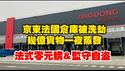 京东法国仓库被洗劫，几亿货物一夜蒸拨。法式零元购&监守自盗。2025.12.24NO3223