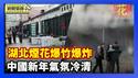 中国新年气氛冷清 民众叹从挣扎迈入茫然｜大年初二 湖北烟花爆竹爆炸 已知12人死亡【环球直击片段】2026-02-18
